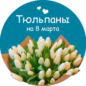Купить тюльпаны в Киренске